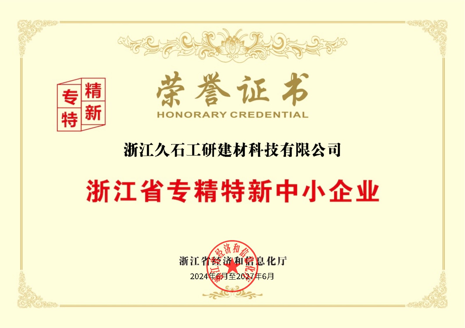 浙江省專精特新中小企業(yè)榮譽證書.jpg