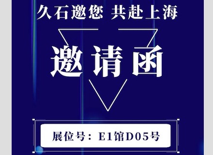 展會直擊 | 疫情下的征程！浙江久石亮相上海展