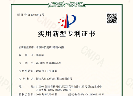 浙江久石公司關(guān)于取得一項(xiàng)實(shí)用新型專利證書(shū)的公告