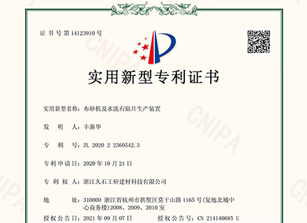 浙江久石公司關(guān)于取得一項(xiàng)實(shí)用新型專利證書(shū)的公告