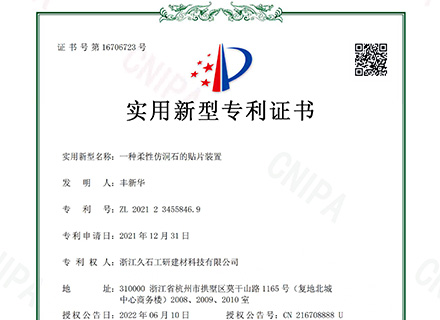 浙江久石：關(guān)于取得專利證書(shū)的公告