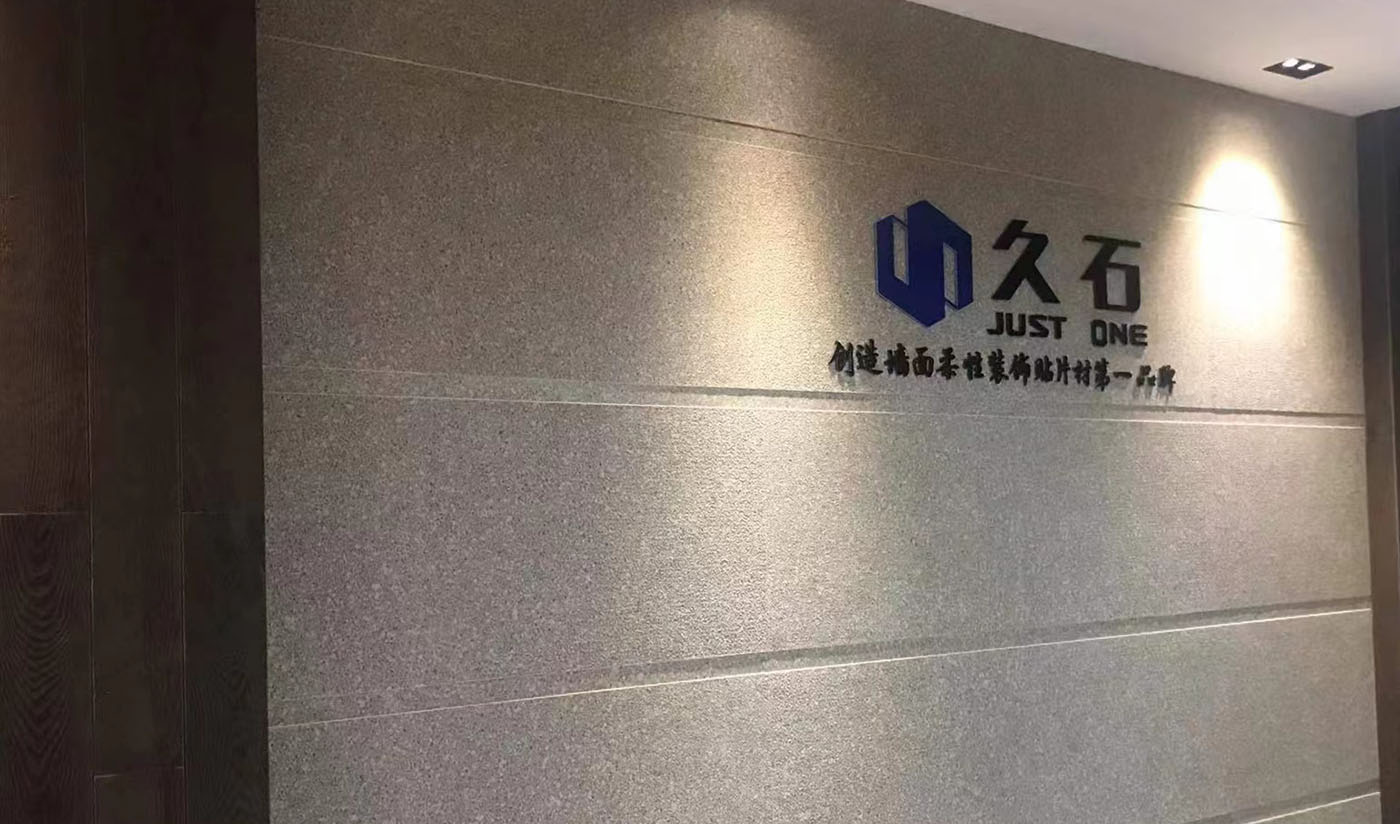 久石杭州淳安展廳（木紋、砂巖、花崗巖）