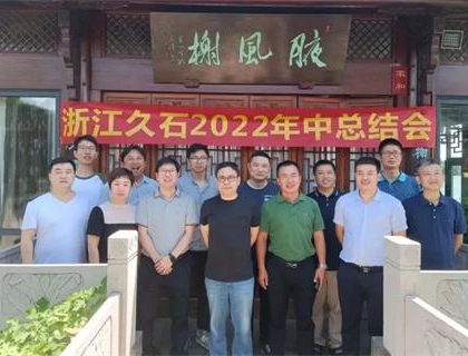 開(kāi)啟新里程，奠定新格局——久石2022年中總結(jié)會(huì)召開(kāi)