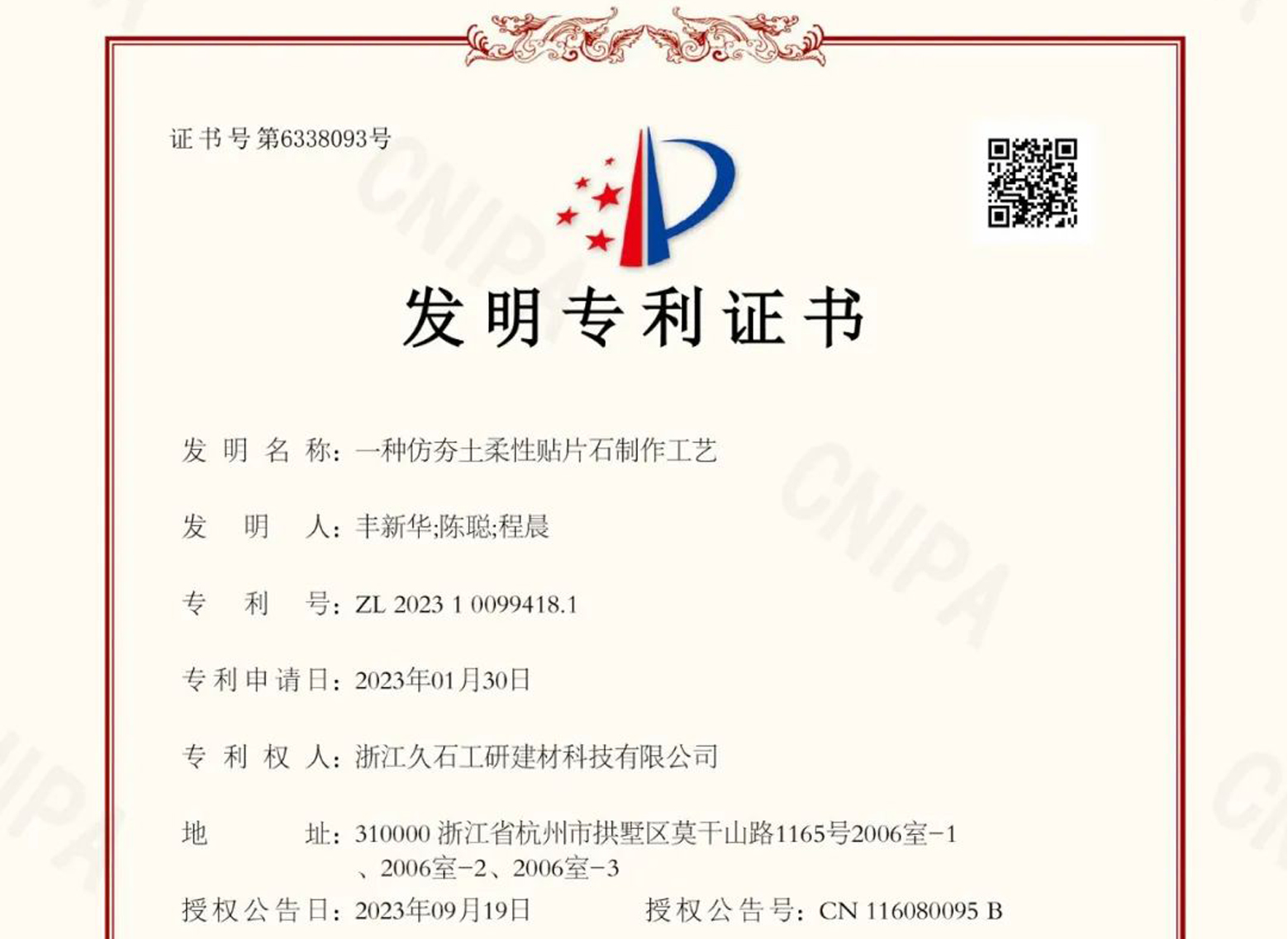 浙江久石：關(guān)于取得專利證書(shū)的公告