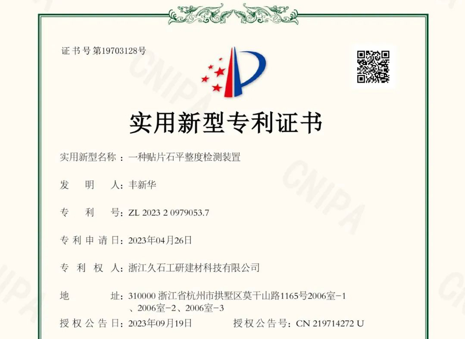 浙江久石：關(guān)于取得專利證書(shū)的公告