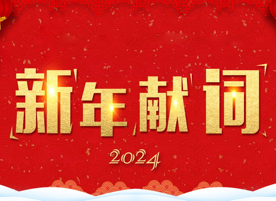 《新風(fēng)起航，開立新局》——2024新年獻(xiàn)詞