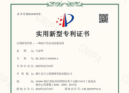 浙江久石：關(guān)于取得專利證書(shū)的公告