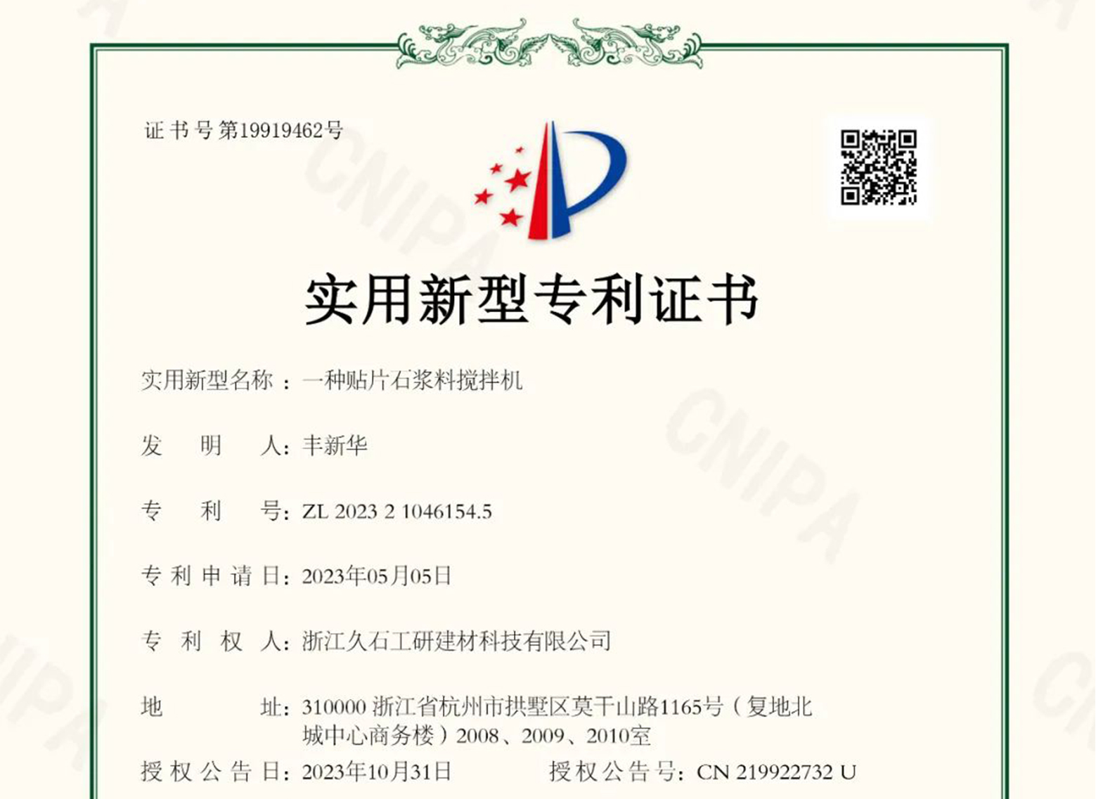浙江久石：關(guān)于取得專利證書(shū)的公告