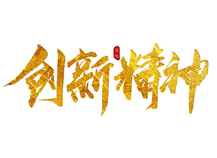 “創(chuàng)新精神”踐行者—— 久石堅持科技創(chuàng)新，賦能企業(yè)發(fā)展