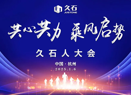 共心共力 乘風(fēng)啟勢|久石人的新年盛會——2025久石人大會盛大召開